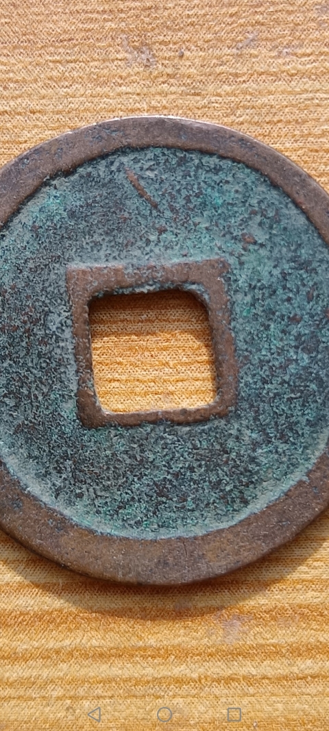 古玩錢幣北宋·政和通寶真品鑒賞圖