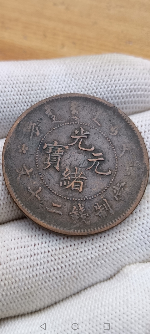 古玩錢幣【清】光緒元寶拍賣,當前價格188元