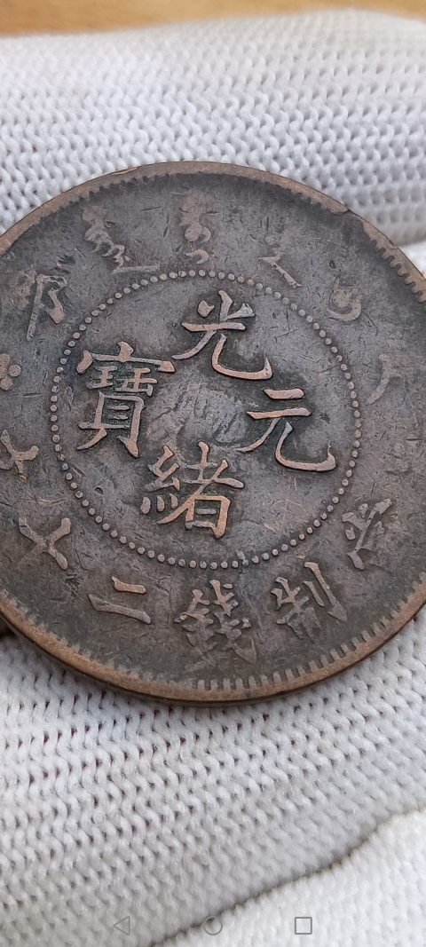 古玩錢幣【清】光緒元寶拍賣,當前價格188元