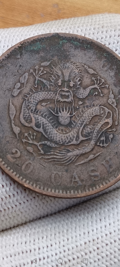 古玩錢幣【清】光緒元寶拍賣,當前價格188元
