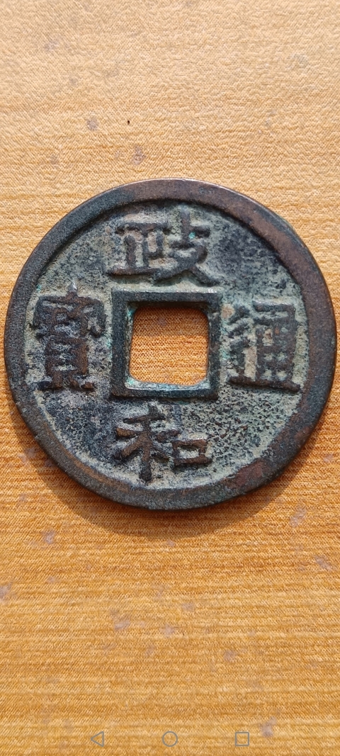 古玩錢幣【北宋】政和通寶拍賣，當前價格88元