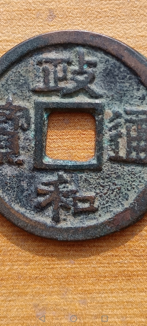 古玩錢幣【北宋】政和通寶拍賣，當前價格88元