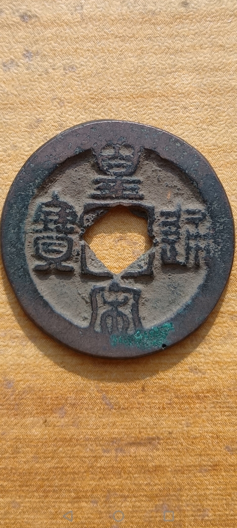 古玩錢幣【北宋】皇宋通寶拍賣,當前價格10元