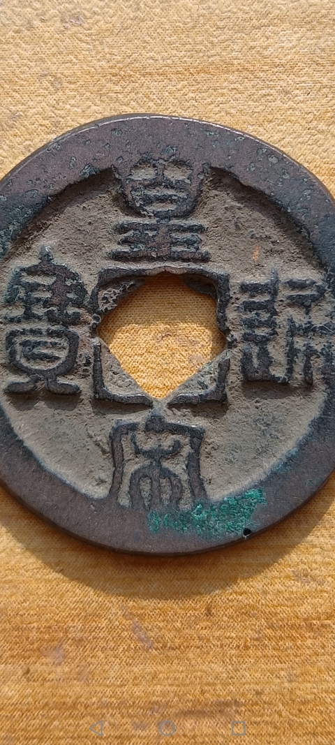 古玩錢幣【北宋】皇宋通寶拍賣,當前價格10元
