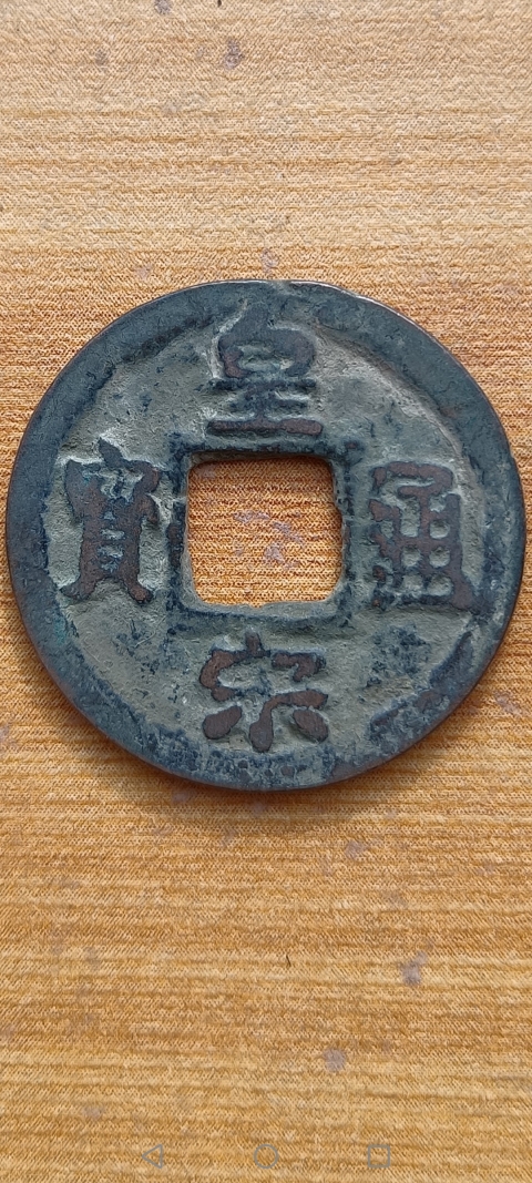 古玩錢幣【北宋】皇宋通寶拍賣,當前價格10元