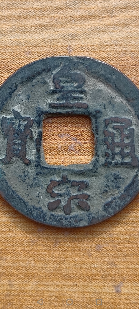 古玩錢幣【北宋】皇宋通寶拍賣,當前價格10元