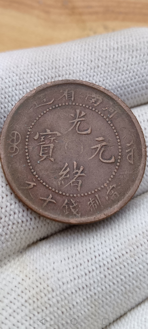 古玩錢幣【清】河南省造光緒元寶拍賣，當前價格158元