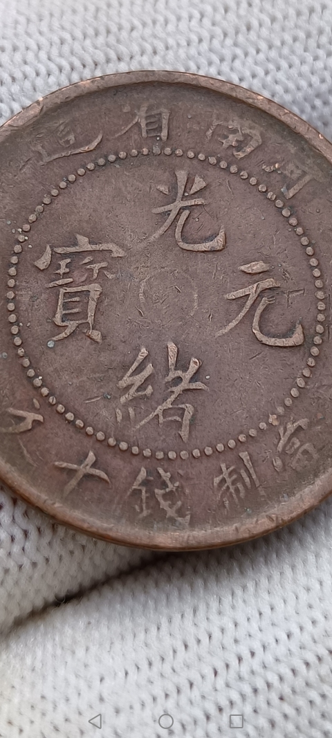古玩錢幣【清】河南省造光緒元寶拍賣，當前價格158元