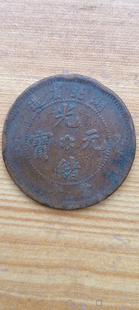 古玩錢幣【清】湖北省造光緒元寶拍賣，當前價格10元