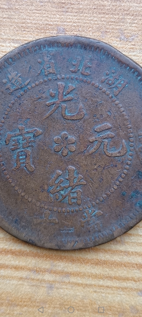 古玩錢幣【清】湖北省造光緒元寶拍賣，當前價格10元