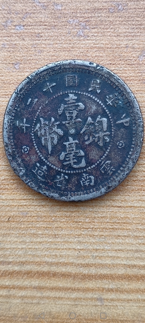 古玩錢幣【民國】云南省造壹毫鎳幣拍賣，當前價格88元
