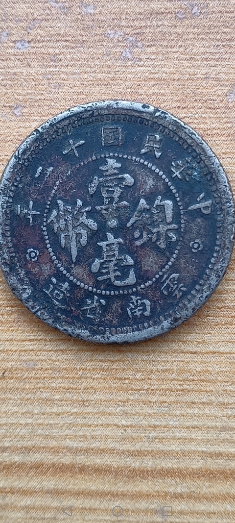 古玩錢幣【民國】云南省造壹毫鎳幣拍賣，當前價格88元