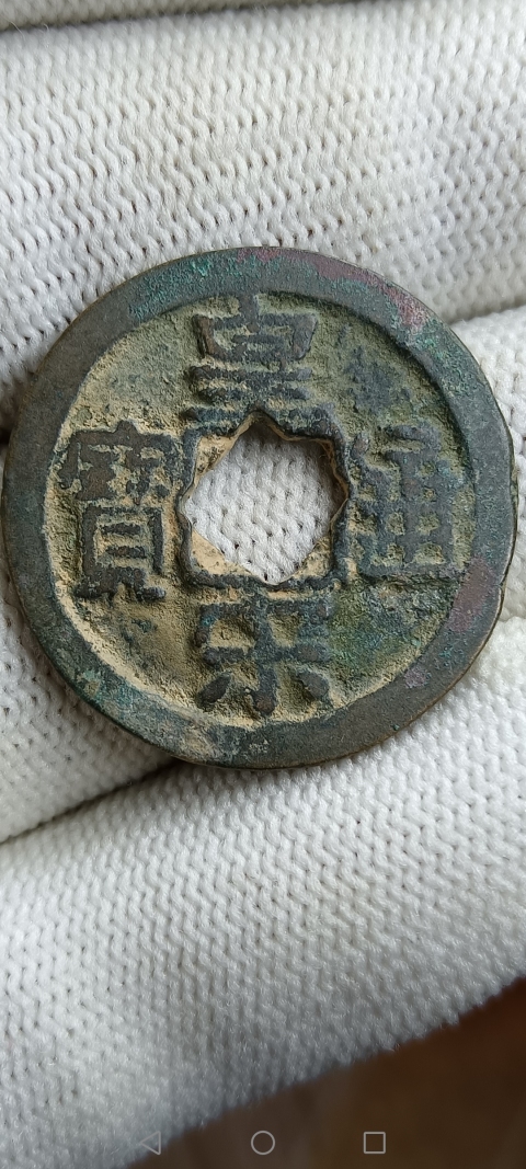 古玩錢幣【北宋】皇宋通寶拍賣，當(dāng)前價(jià)格10元