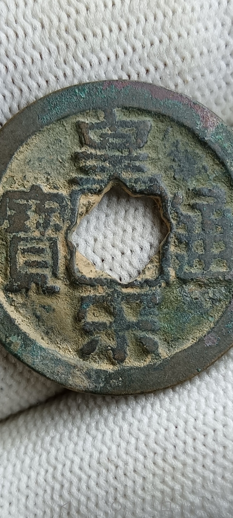 古玩錢幣【北宋】皇宋通寶拍賣，當(dāng)前價(jià)格10元