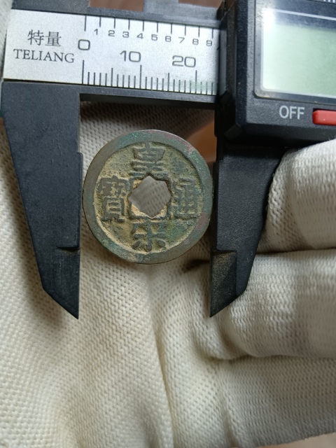 古玩錢幣【北宋】皇宋通寶拍賣，當(dāng)前價(jià)格10元