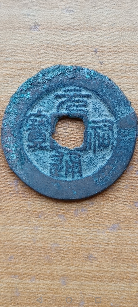 古玩錢幣【北宋】元祐通寶拍賣,當前價格10元