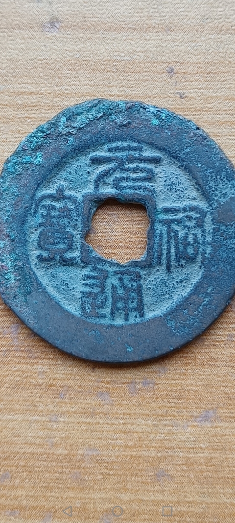 古玩錢幣【北宋】元祐通寶拍賣,當前價格10元