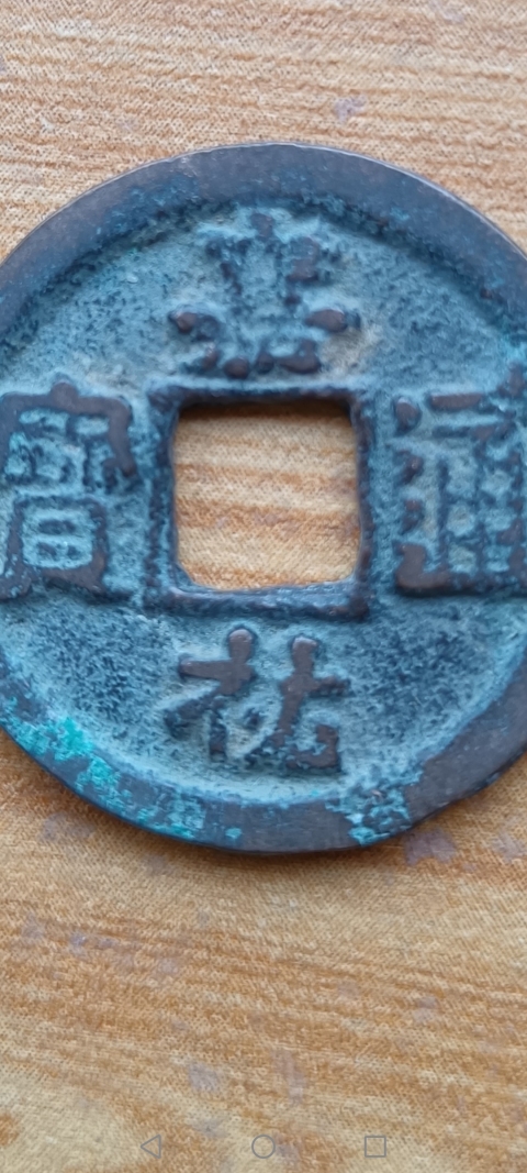 古玩錢幣【北宋】嘉祐通寶拍賣,當前價格10元