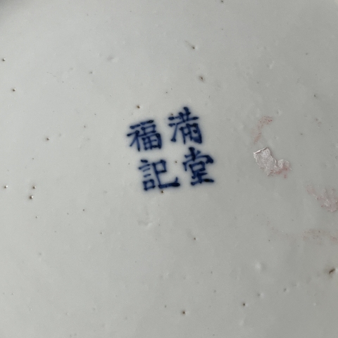 古玩陶瓷青花亭臺樓閣山水紋筆洗拍賣，當前價格3800元