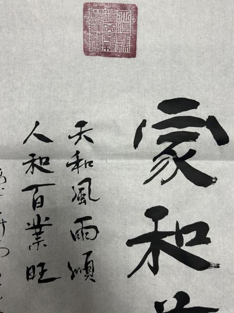 古玩字畫愛新覺羅.啟順《家和萬事興》拍賣，當前價格388元