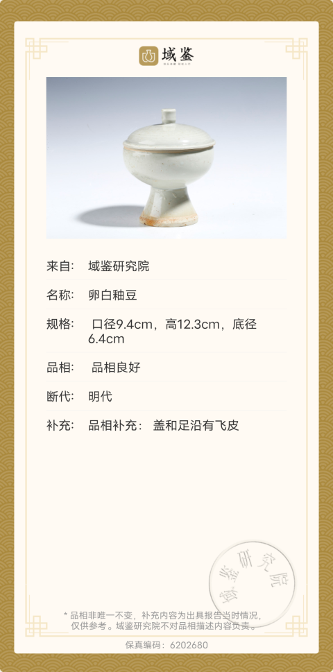 古玩陶瓷明代卵白釉豆拍賣,當前價格3800元