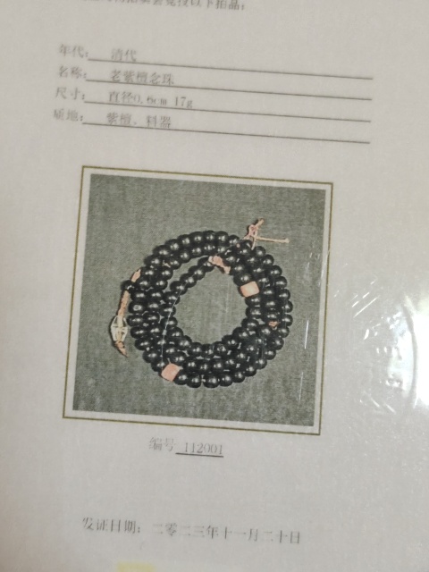 古玩雜項紫檀，水晶，**小念珠拍賣，當前價格1500元