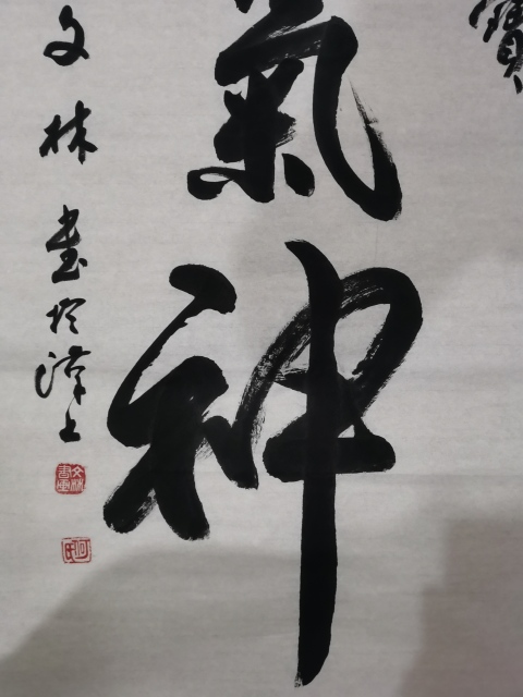 古玩字畫中國書法家協會理事江城泰斗書法家何文林精氣神拍賣,當前價格299元