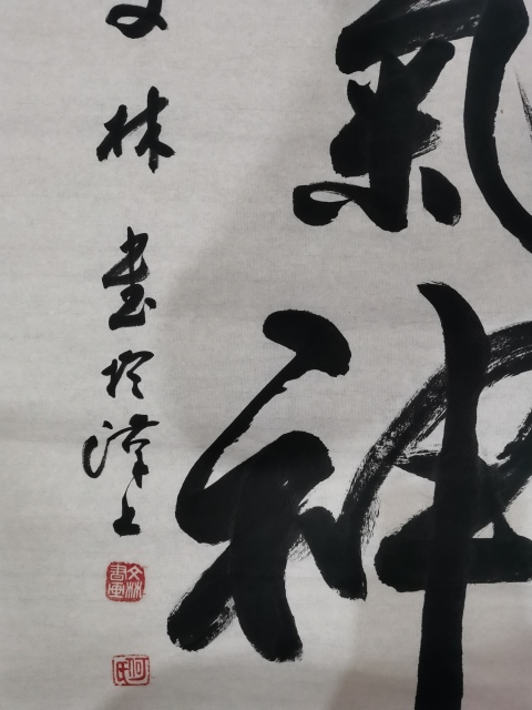 古玩字畫中國書法家協會理事江城泰斗書法家何文林精氣神拍賣,當前價格299元