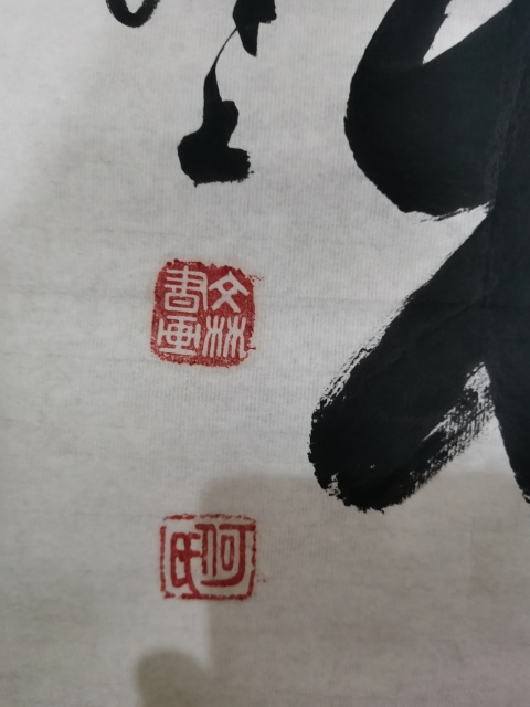 古玩字畫中國書法家協會理事江城泰斗書法家何文林精氣神拍賣,當前價格299元
