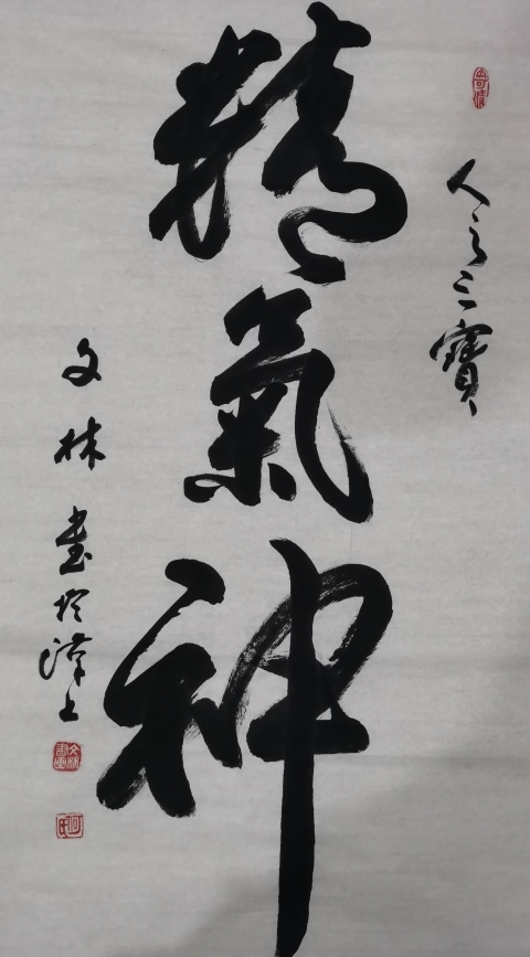 古玩字畫中國書法家協會理事江城泰斗書法家何文林精氣神拍賣,當前價格299元