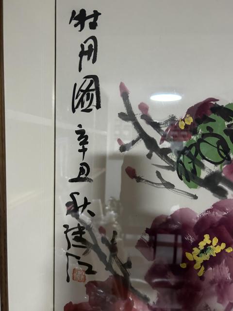 古玩字畫劉繼紅老師精品《牡丹圖》拍賣,當前價格1788元