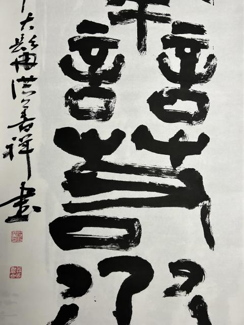 古玩字畫洪善祥老師《上善若水》拍賣,當前價格2788元