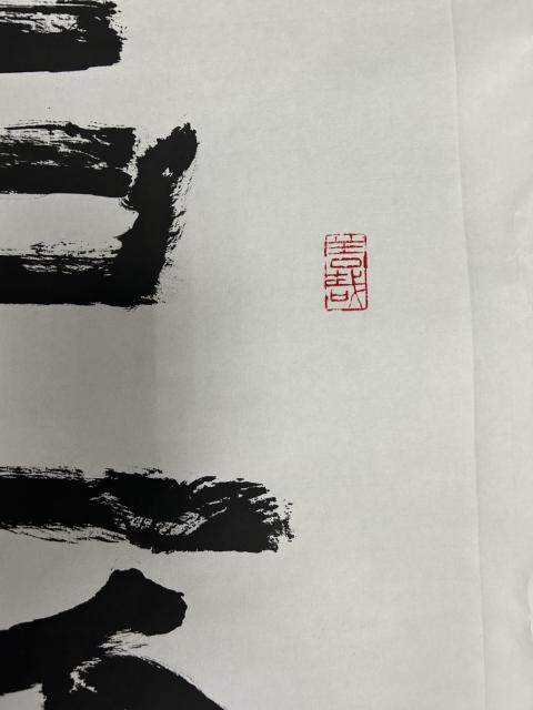 古玩字畫洪善祥老師《上善若水》拍賣,當前價格2788元