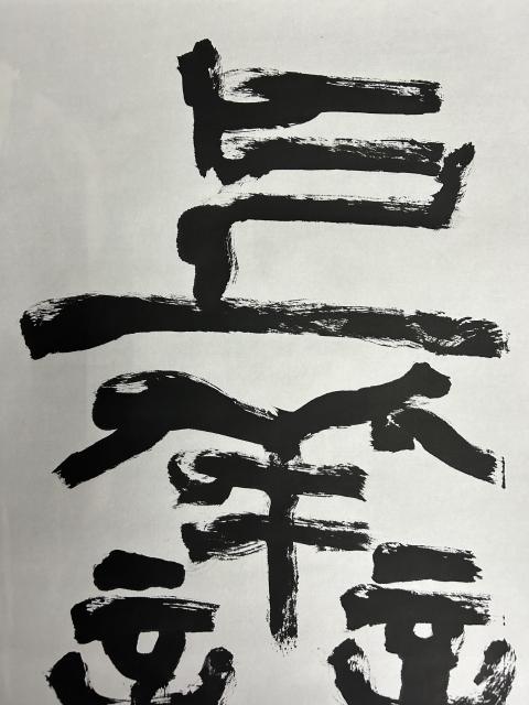 古玩字畫洪善祥老師《上善若水》拍賣,當前價格2788元