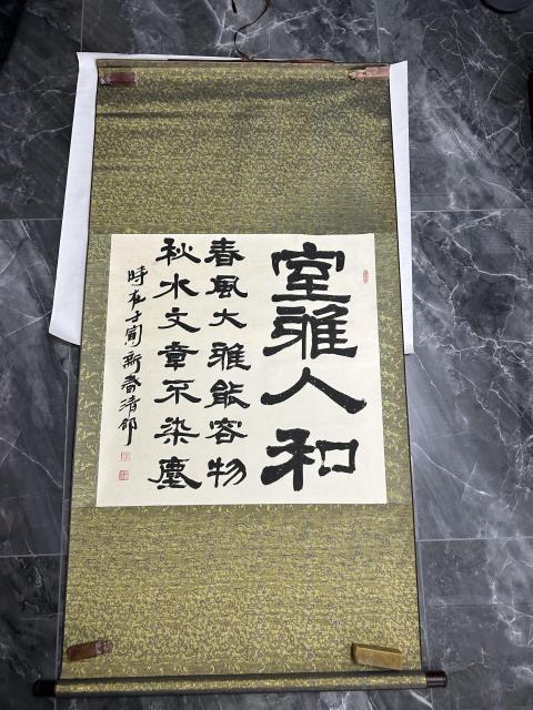 古玩字畫劉清郃老師精品《室雅人和》拍賣,當前價格469元