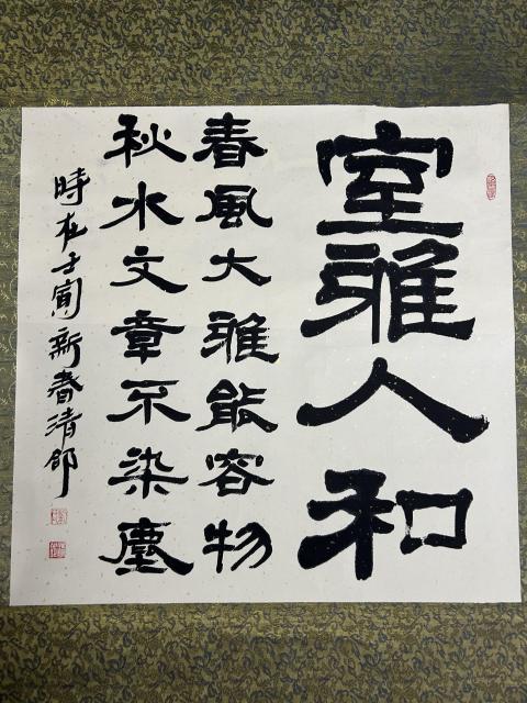古玩字畫劉清郃老師精品《室雅人和》拍賣,當前價格469元