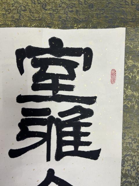古玩字畫劉清郃老師精品《室雅人和》拍賣,當前價格469元