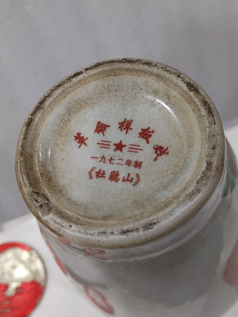 古玩雜項文革瓷瓶拍賣,當前價格120元