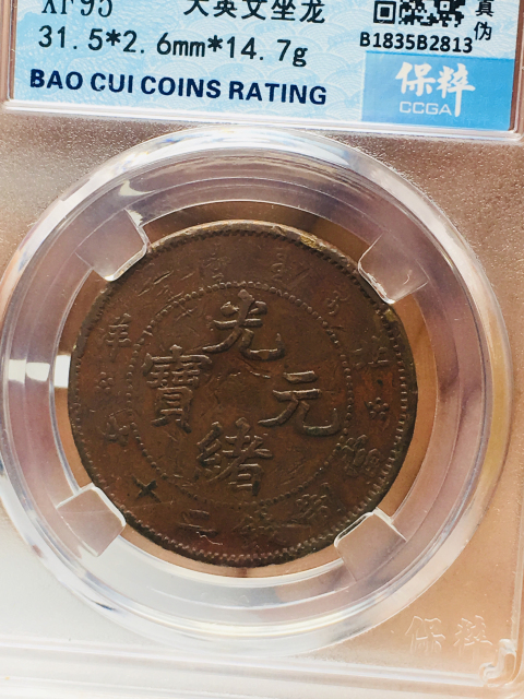 古玩錢幣北洋造光緒元寶二十文拍賣,當前價格1888元