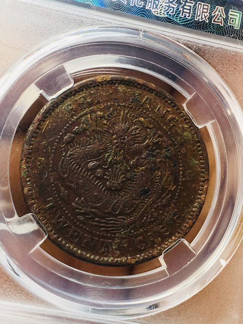 古玩錢幣北洋造光緒元寶二十文拍賣,當前價格1888元