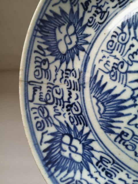 古玩陶瓷太陽花間篆書福字紋青花盤拍賣,當前價格450元