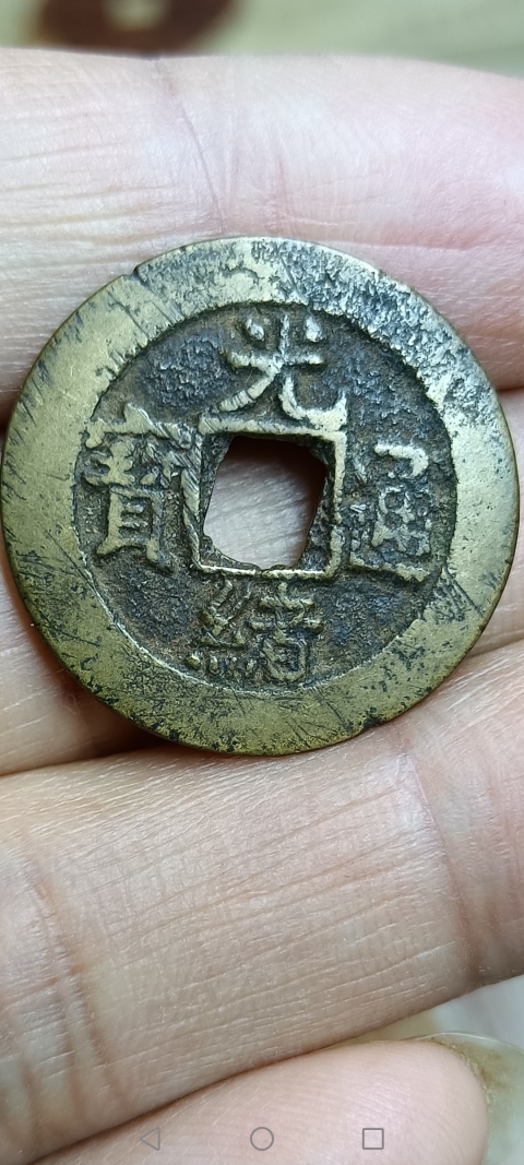 古玩錢幣【清】光緒通寶小平大樣拍賣,當前價格188元