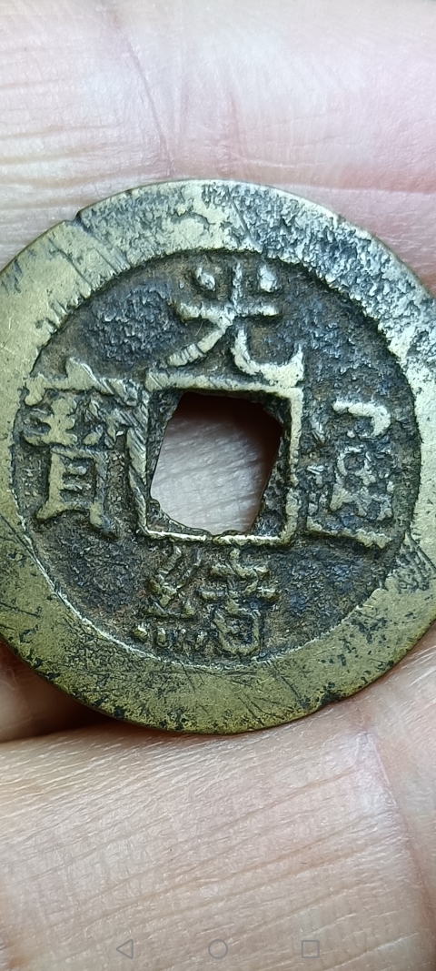 古玩錢幣【清】光緒通寶小平大樣拍賣,當前價格188元