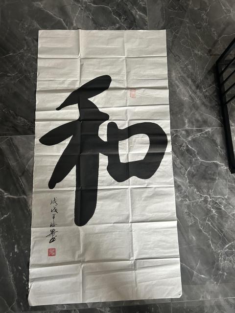 古玩字畫郭棟梁書法《和》拍賣,當前價格275元