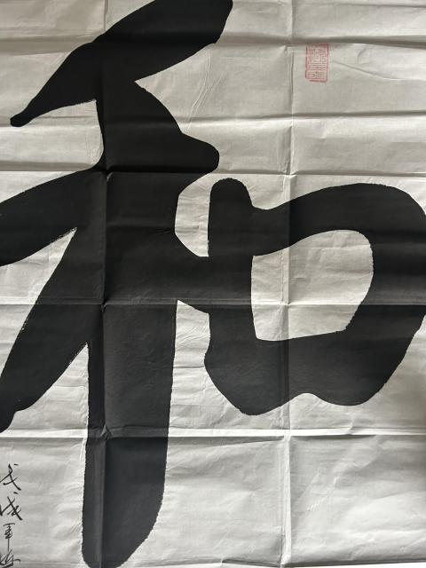 古玩字畫郭棟梁書法《和》拍賣,當前價格275元