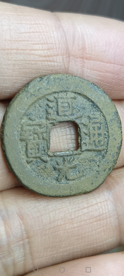 古玩錢幣【清】道光通寶拍賣，當前價格10元