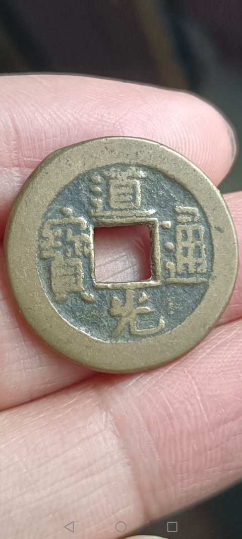 古玩錢幣【清】道光通寶拍賣,當前價格11元