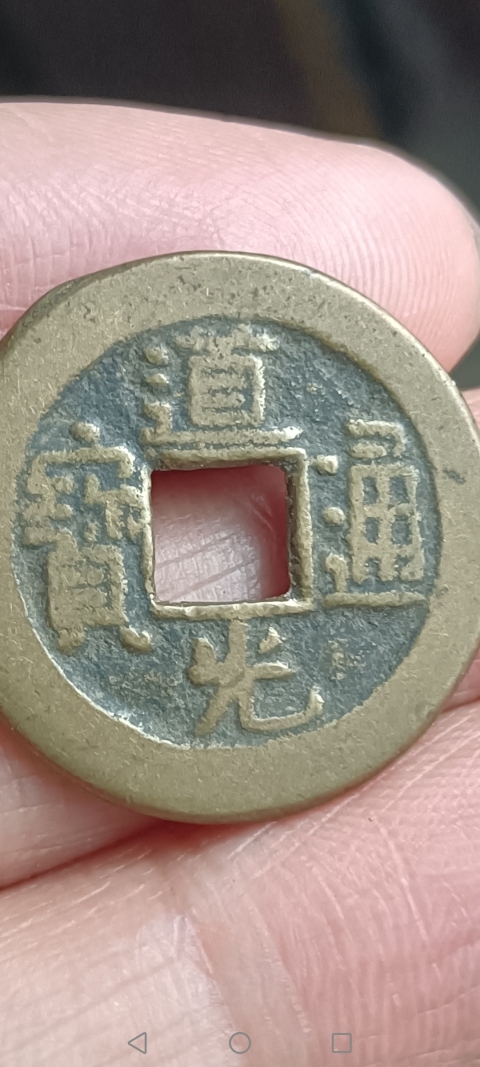 古玩錢幣【清】道光通寶拍賣,當前價格11元