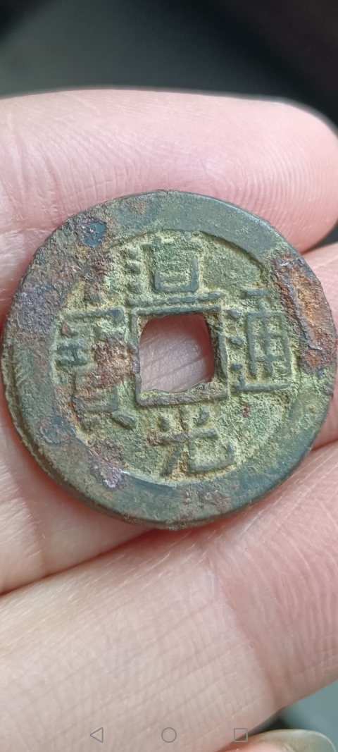古玩錢幣清~道光通寶拍賣,當前價格10元