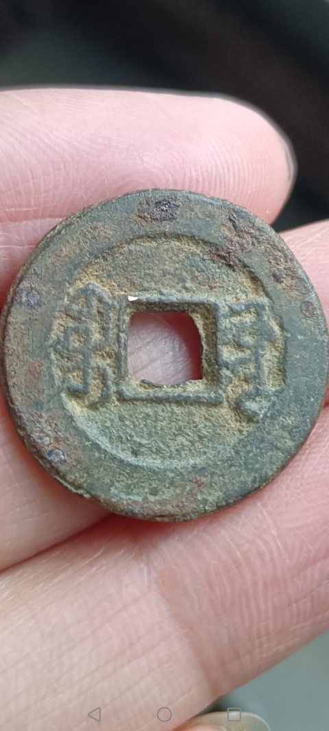 古玩錢幣清~道光通寶拍賣,當前價格10元